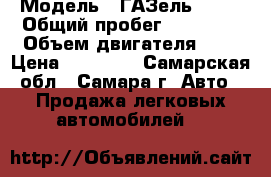  › Модель ­ ГАЗель 3302 › Общий пробег ­ 90 000 › Объем двигателя ­ 2 › Цена ­ 85 000 - Самарская обл., Самара г. Авто » Продажа легковых автомобилей   